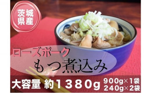 茨城県産ローズポーク使用！もつ煮込み！1380g！ [№5802-0903]