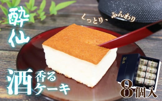 酒ケーキ 酔仙 8個入 スポンジ ケーキ 日本酒 酒 スイーツ デザート 岩手 大船渡 三陸 おいしい 父の日 カステラ 菓子 甘味 おすすめ お土産 