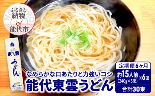 《 定期便 6ヶ月 》 うどん 能代東雲うどん 240g(約3人前)×5束×6回 合計30束 麺 乾麺 鍋 冷たい 温かい ざるうどん 鍋の締め