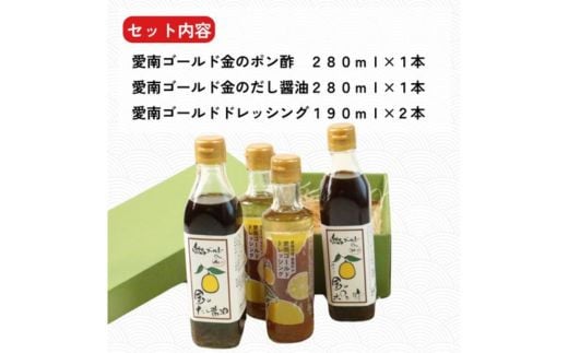 愛南ゴールド 調味料 3種 4本セット 詰め合わせ 柑橘類 みかん 河内晩柑 ドレッシング だし 醤油 ポン酢 道の駅みしょうMIC 人気 愛媛県 愛南町