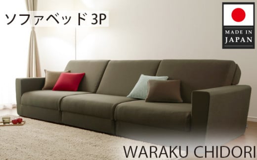 No.133 和楽の千鳥3P A429-3 / 家具 インテリア おしゃれ No.133 和楽の千鳥3P A429-3 / 家具 インテリア おしゃれ