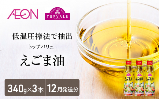 トップバリュえごま油　340ｇ×3本【2024年12月発送分】 [№5346-0705]