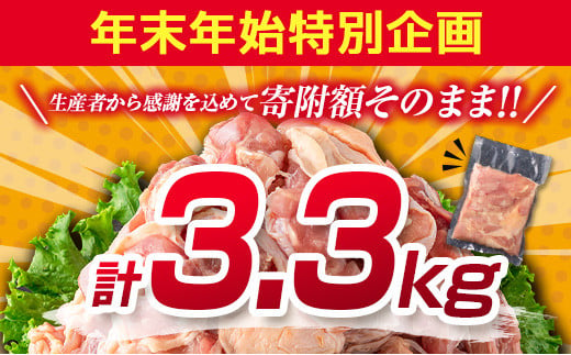 ＜2025年1月31日まで!!＞若鶏もも肉（300g×11パック）計3.3kg 小分け 真空パック 鶏肉 鶏 おかず 個別包装 国産【S13】