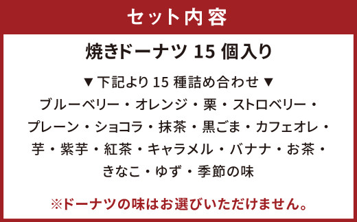 焼きドーナツ「ここのえ“夢”リング」詰合せ 15個入り 