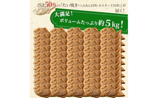 大容量50枚！たい焼き 2種類の味 つぶあん カスタード 28000円