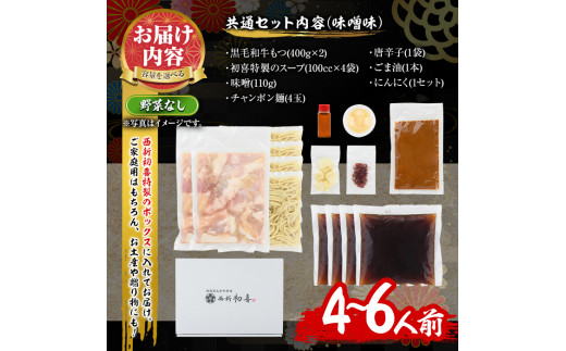 もつ鍋セット(味噌味)野菜なし(4～6人前) モツ鍋 もつ鍋セット 黒毛和牛 国産 冷蔵 牛モツ ホルモン ちゃんぽん＜離島配送不可＞【ksg0270】【西新初喜】