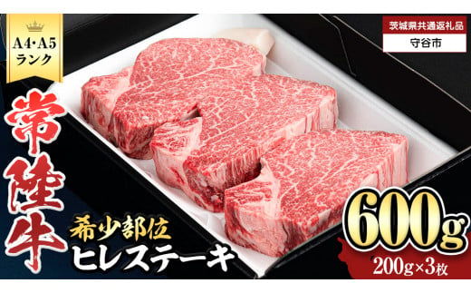 【 常陸牛 】 ヒレステーキ 600g ( 200g × 3枚 ) ステーキ ヒレ ヒレ肉 牛肉 ブランド牛 A4 A5 お肉 肉 黒毛和牛 和牛 国産黒毛和牛 国産牛 希少部位 焼肉 焼き肉 バーベキュー BBQ (茨城県共通返礼品)