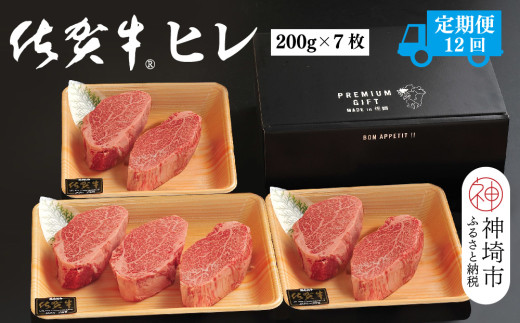 【先行受付 2025年1月より順次発送】【定期便12回】佐賀牛ヒレ(200g×7枚)【佐賀牛 ブランド牛 国産牛 フィレ お祝い ご褒美 真空パック ふるさと納税】(H107104)