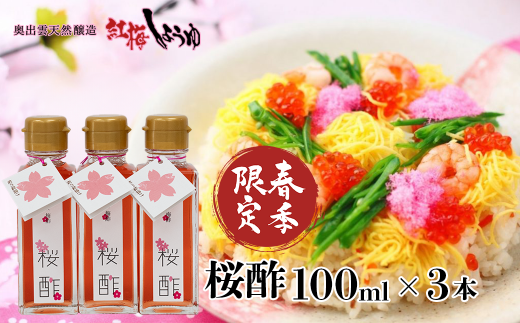 「春季限定」桜酢3本セット