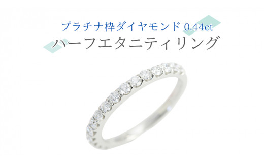 プラチナ 枠 ダイヤモンド 0.44ct ハーフエタニティリング ダイヤモンド プラチナ リング ジュエリー アクセサリー レディース ギフト プレゼント 贈り物 [AH097sa]