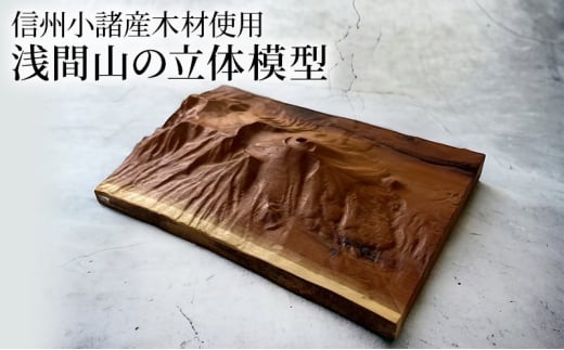 信州小諸産の木を使った浅間山の立体模型 [№5915-1305]