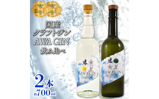 クラフトジン 飲み比べ AWA GIN  2本 セット スピリッツ すだち ボタニカル 山田錦 柑橘 ロック 水割り カクテル 宅飲み 晩酌 ギフト お中元 数量限定【共通返礼品】