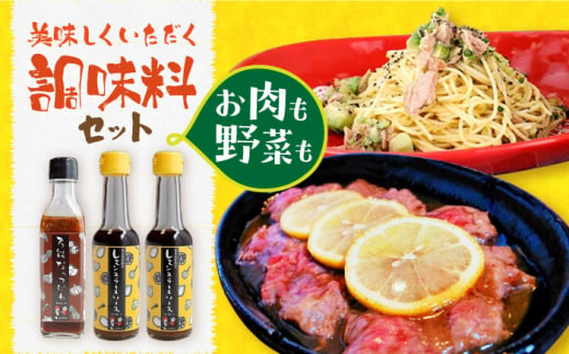 野菜もお肉も美味しくいただく調味料セット 長崎県/Hitotema [42ABAN004]  調味料 タレ ソース 簡単 味付け