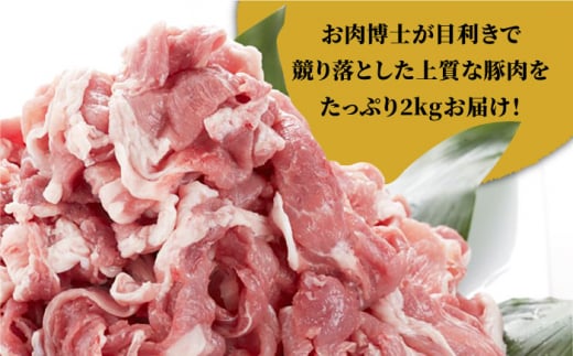 長崎県産 「競り美豚」豚 カタ 切り落とし 2000g（500g×4パック） 長崎県/合同会社肉のマルシン [42AAAO009] 肉 国産 焼肉 料理 炒め物 鍋 生姜焼き 大容量 小分け 冷凍 長崎県産 長崎 豚 ブタ ぶた 美豚 びとん 大容量 小分け