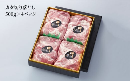 長崎県産 「競り美豚」豚 カタ 切り落とし 2000g（500g×4パック） 長崎県/合同会社肉のマルシン [42AAAO009] 肉 国産 焼肉 料理 炒め物 鍋 生姜焼き 大容量 小分け 冷凍 長崎県産 長崎 豚 ブタ ぶた 美豚 びとん 大容量 小分け