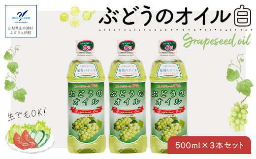 YA002 ぶどうのオイル（白）３本セット  ☆Grape Seed Oil☆