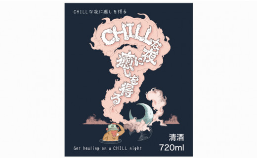 「Chillな夜に癒しを得る」720ml 2本セット 日本酒 酒 若宮酒造 贈り物 国産 プレゼント ギフト 贈答 こだわり 特産品 オリジナル 綾部 京都 お中元 御中元