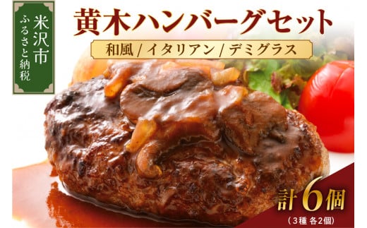 黄木ハンバーグセット 150g 計6個 計 900g  3種類セット 各2個 ハンバーグ 牛肉 国産