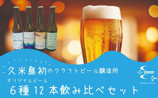 久米島の恵みをたっぷり使用「久米島産ビール飲み比べ6種12本セット」