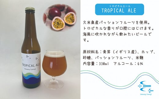 久米島の恵みをたっぷり使用「久米島産ビール飲み比べ6種12本セット」