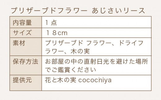 プリザーブドフラワーあじさいリース 18㎝［花と木の実cocochiya］  プリザーブドフラワー ［H-3］