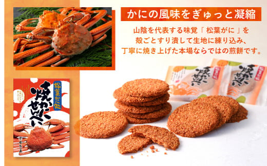 宝製菓 焼きかにせんべい お菓子 煎餅 和菓子 かに カニ 蟹 せんべい お土産 おやつ おつまみ 鳥取県 倉吉市