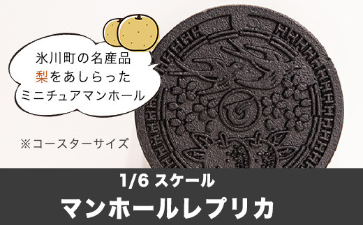 1/6スケール「マンホールレプリカ」コースターサイズ 氷川町役場建設下水道課《90日以内に出荷予定(土日祝除く)》