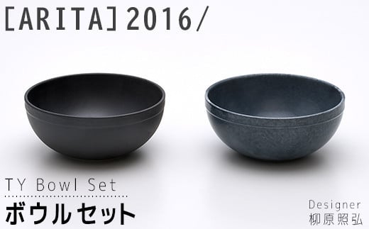 【ARITAブランド】2016/柳原照弘のボウルセット ／ ふるさと納税 佐賀 佐賀県 皿 お皿 食器 ギフト 有田焼 工芸品 カップ マグ コップ 器