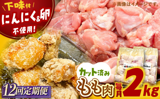 全12回定期便 山賊からあげ（骨なし）2kg 