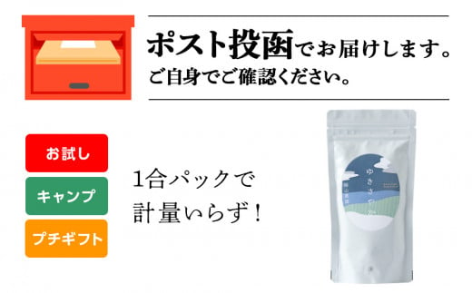 【新米発送】ゆきさやか 米 一合 150g× 1袋 国産 北海道 北海道米 北海道産 ゆきさやか 特別栽培米 特別栽培農産物 知内 帰山農園