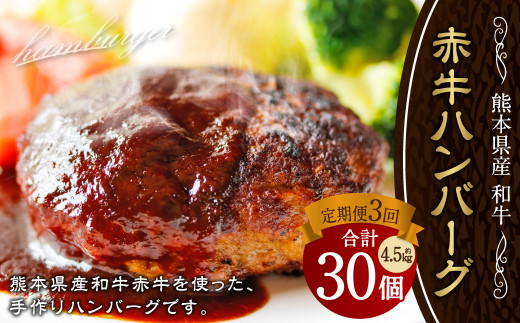 【定期便3回】肥後の赤牛 ハンバーグ 150g×10 計4500g