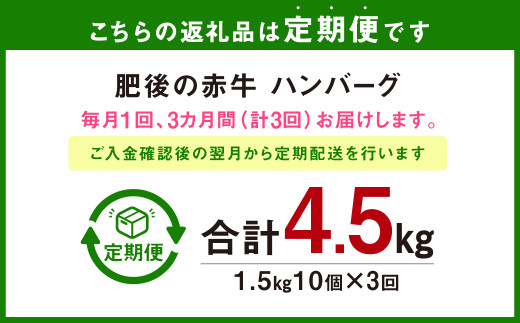 【定期便3回】肥後の赤牛 ハンバーグ 150g×10 計4500g