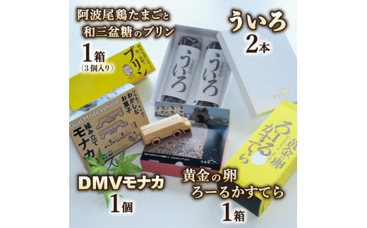 【DMV運行記念】和洋菓子４種よくばりセット 和洋菓子 4種 詰め合わせ モナカ 最中 プリン ういろ ロールカステラ 菓子 和菓子 洋菓子 セット 阿波尾鶏 和三盆糖