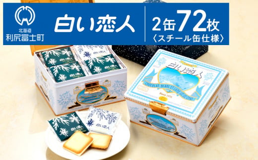 白い恋人 【白い恋人に描かれた利尻山】白い恋人（ホワイト＆ブラック）72枚（36枚入 2缶） お菓子 おやつ クッキー食べ比べ 焼き菓子 クッキー缶 北海道 お土産