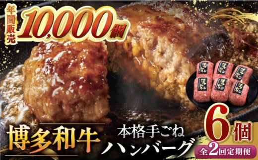 2回定期便博多和牛100％！本格 手ごね ハンバーグ 6個