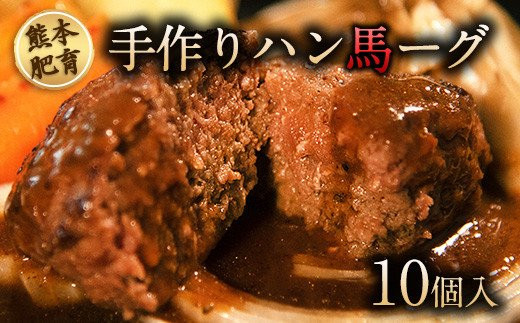 手作りハン馬ーグ 100g×10個 馬肉100%配合！【熊本肥育】ハンバーグ たっぷり 冷凍 お中元 肉 お手軽 お取り寄せ《30日以内に出荷予定(土日祝除く)》