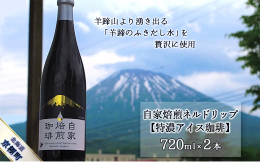 自家焙煎ネルドリップ【特濃アイス珈琲】720ml×2本［名水の郷 北海道京極町］