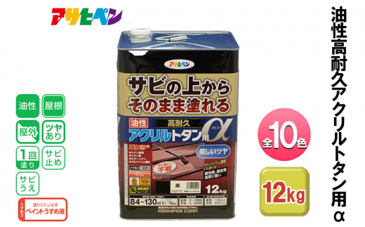 アサヒペン なす紺 油性高耐久アクリルトタン用α 12kg 全10色[ ペンキ 塗料 DIY 日曜大工 大容量 ]