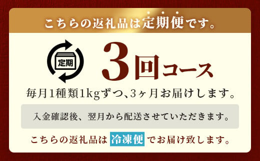 【定期便3回】 1kg×3種！ くまもと ビーフ 満喫 お楽しみ定期便 計3kg