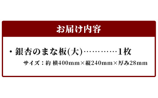 天然銘木 銀杏のまな板（大） サイズ：約400×240×28mm 職人仕上げ TR-2-2 徳島 那賀 木 天然銘木 銀杏 木目 木製 日本製 まな板 キッチン用 料理 調理 調理器具 お祝い 贈物 ギフト プチギフト 母の日 一つ一つ手作り 手作り 