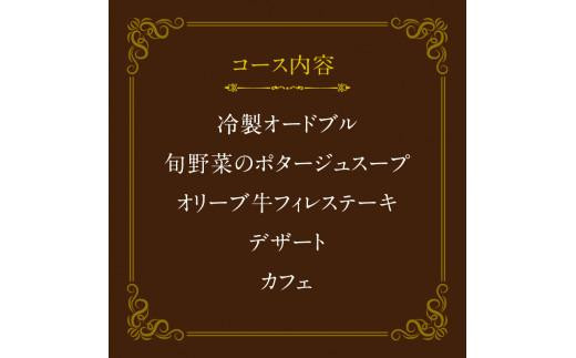 ディナーペアお食事券～オリーブ牛フィレステーキ１２０ｇコース～