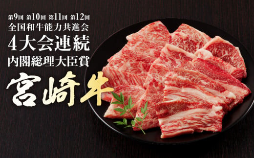 宮崎牛 肩ロース 焼肉用　300ｇ 牛肉 肉 国産 焼き肉 BBQ ロース 小分け ブランド牛 ギフト 贈り物 九州 宮崎