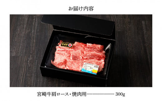 宮崎牛 肩ロース 焼肉用　300ｇ 牛肉 肉 国産 焼き肉 BBQ ロース 小分け ブランド牛 ギフト 贈り物 九州 宮崎