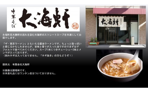 埼玉の名店【中華そば 大海軒】中華そばセット（4食分）ワンタン皮: 無し