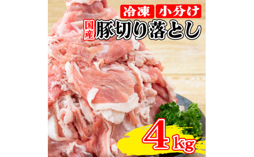 国産 豚肉 切り落とし 約4kg ぶたにく 豚 ぶた ポーク 小分け 真空パック 冷凍 国産 生姜焼き 野菜炒め 豚汁 豚丼 豚こま 鍋 カレー おかず 惣菜 おつまみ 弁当 日用 ギフト 贈答 プレゼント お取り寄せ グルメ おすすめ 人気 BBQ アウトドア 送料無料 徳島県 阿波市 株式会社 大幸