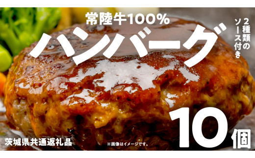 【 常陸牛100% 】 ハンバーグ 10個 ( ソース付 )( 茨城県共通返礼品 ) 牛肉100% 国産 ブランド牛 常陸牛 牛肉 肉 牛 お肉 黒毛和牛 和牛 おかず 惣菜 弁当 小分け 個包装 冷凍 時短 グルメ お取り寄せ お土産 贈り物 贈答 ギフト 日持ち 茨城