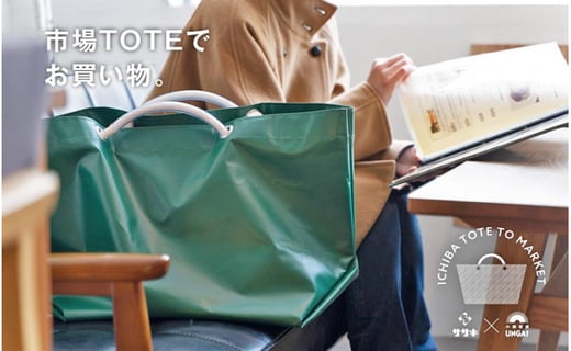 市場 TOTE でお買い物＜グリーン＞ トートバッグ