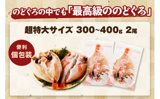 【お歳暮】【年内配送】大秀商店 のどぐろ（超特大）2尾入り 魚介類 のどぐろ 超特大 干物 2尾 ふるさと納税 のどくろ 特大サイズ ２尾 冷凍 厳選 アカムツ 【1293】