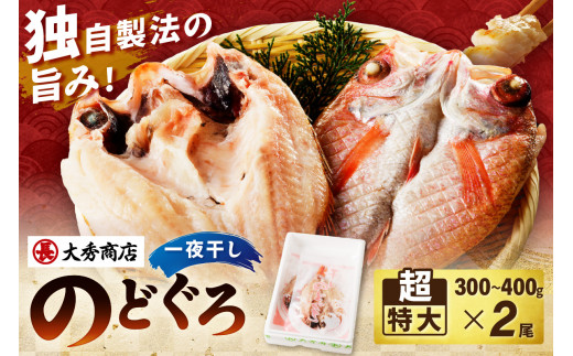 【お歳暮】【年内配送】大秀商店 のどぐろ（超特大）2尾入り 魚介類 のどぐろ 超特大 干物 2尾 ふるさと納税 のどくろ 特大サイズ ２尾 冷凍 厳選 アカムツ 【1293】