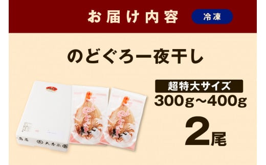 【お歳暮】【年内配送】大秀商店 のどぐろ（超特大）2尾入り 魚介類 のどぐろ 超特大 干物 2尾 ふるさと納税 のどくろ 特大サイズ ２尾 冷凍 厳選 アカムツ 【1293】